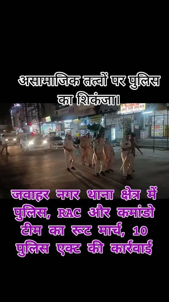 जवाहर नगर थाना क्षेत्र में पुलिस, RAC और कमांडो टीम का रूट मार्च, 10 पुलिस एक्ट की कार्रवाई