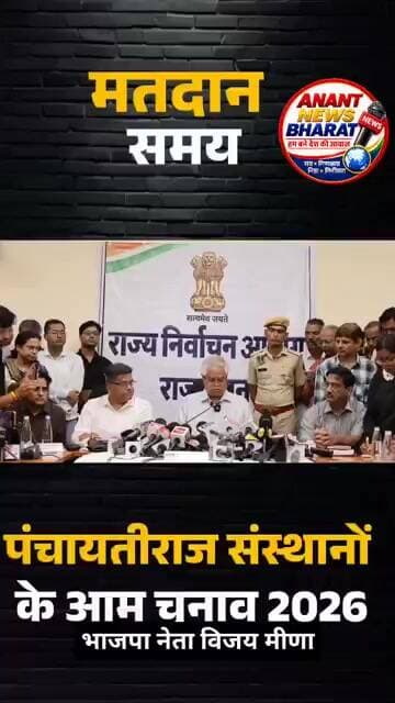 मतदान का समय ध्यान रख! मतदान प्रातः 7:00 बजे से सायं 6:00 बजे तक होगा। Anant News Bharat
