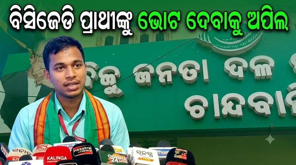 ବିସିଜେଡି ପ୍ରାଥୀଙ୍କୁ ଭୋଟ ଦେବାକୁ ସାମ୍ବାଦିକ ସମ୍ମିଳନୀ ମାଧ୍ୟମରେ ଅପିଲ କଲେ ପ୍ରାର୍ଥୀ.......|