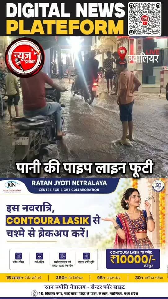 ग्वालियर में 24 इंची पेयजल पाइपलाइन फूटने से सड़क पर हजारों लीटर पानी फैला हुआ नजर आया,तस्वीर को देख ऐसा लगा मानो सैलाब की आहट हो।
#gwaliornews #newsimpact #pwd
दरअसल ग्वालियर शहर के आमखो पहाड़ी इलाके में देर रात टंकियों को भरने वाली 24 इंच की मेन लाइन फूट गई,इस कारण पहाड़ी के ऊपर से पानी झरने की तरह बहते हुए हजार बिस्तर अस्पताल के मुख्य गेट से होकर कंपू थाने के पास SAF रोड तक जमा हो गया।कुछ ही देर में हजारों लीटर साफ पानी यूं ही बहकर बर्बाद हो गया।जिस जगह पर पानी की लाइन फूटी वहां सभापति मनोज सिंह तोमर का भी घर है।पीएचई के अमले ने इस लाइन की आपूर्ति बंद कराई,अब आज सुबह इस लाइन को सुधारने का काम किया जाएगा,हालांकि यह लाइन कैसे फूटी इसकी भी नगर निगम जांच करेगा।