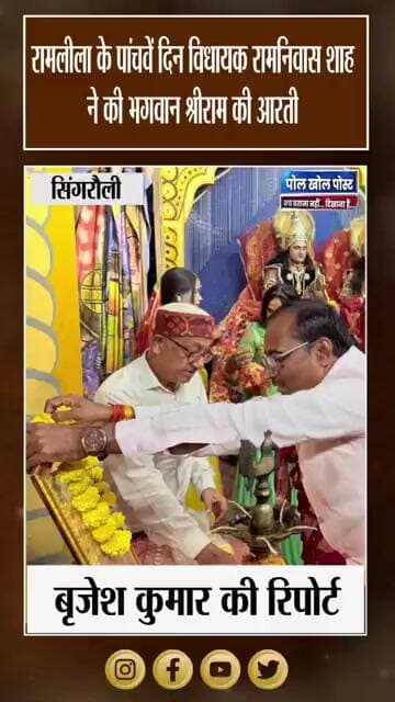 रामलीला के मंच पर भक्तिमय माहौल, विधायक रामनिवास शाह बोले—ऐसे आयोजनों में बढ़-चढ़कर भाग लें सभी
