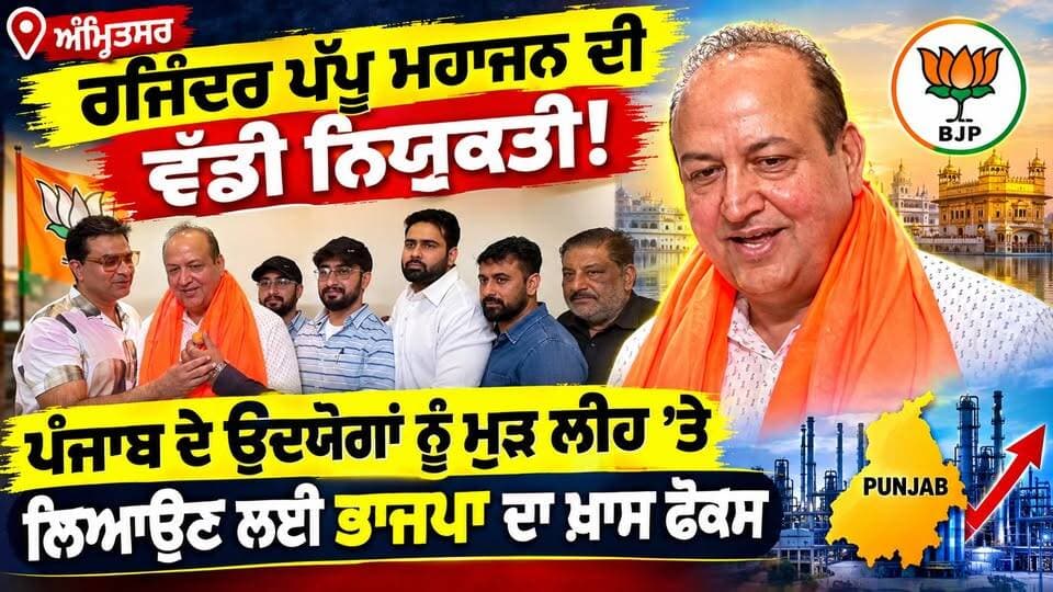 ਅੰਮ੍ਰਿਤਸਰ ’ਚ ਰਜਿੰਦਰ ਪੱਪੂ ਮਹਾਜਨ ਦੀ ਵੱਡੀ ਨਿਯੁਕਤੀ! ਪੰਜਾਬ ਦੇ ਉਦਯੋਗਾਂ ਨੂੰ ਮੁੜ ਲੀਹ ’ਤੇ ਲਿਆਉਣ ਲਈ ਭਾਜਪਾ ਦਾ ਖ਼ਾਸ ਫੋਕਸ | Punjab 24 News
RajinderPappuMahajan #PunjabBJP #AmritsarNews #PunjabIndustry #Punjab24News