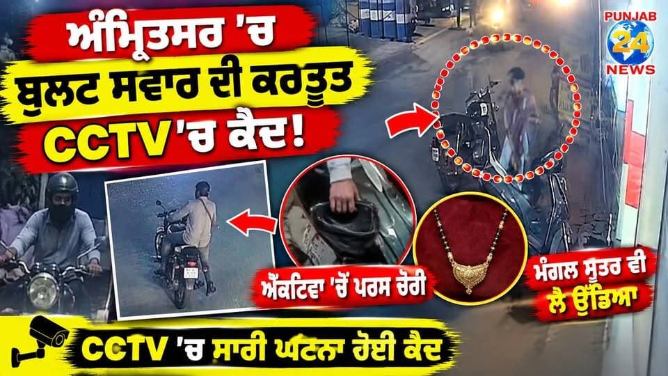 ਅੰਮ੍ਰਿਤਸਰ ’ਚ ਬੁਲਟ ਸਵਾਰ ਦੀ ਕਰਤੂਤ CCTV ’ਚ ਕੈਦ! ਐਕਟਿਵਾ ’ਚੋਂ ਪਰਸ ਚੋਰੀ, ਮੰਗਲ ਸੂਤਰ ਵੀ ਲੈ ਉੱਡਿਆ | Punjab 24 News
#AmritsarNews #PunjabCrime #CCTVFootage #TheftCase #Punjab24News