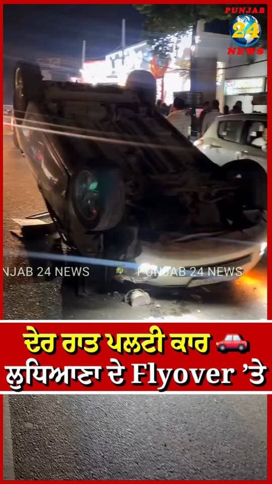 ਦੇਰ ਰਾਤ ਪ'ਲ'ਟੀ ਕਾਰ 🚗 ਲੁਧਿਆਣਾ ਦੇ Flyover ’ਤੇ | Punjab 24 News | Ludhiana News
.
#LudhianaNews #CarAccident #IsherNagarFlyover #PunjabNews #Punjab24News