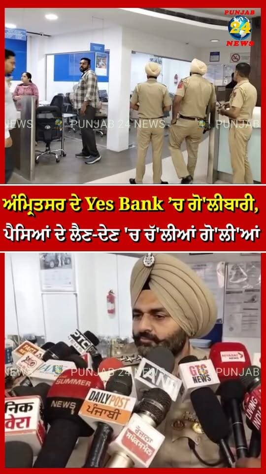 ਅੰਮ੍ਰਿਤਸਰ ਦੇ Yes Bank ’ਚ ਗੋ/ਲੀਬਾ/ਰੀ, ਪੈਸਿਆਂ ਦੇ ਲੈਣ-ਦੇਣ 'ਚ ਚੱ'ਲੀ'ਆਂ ਗੋ/ਲੀ'ਆਂ | Punjab 24 News
.
#AmritsarNews #YesBank #PunjabNews #Punjab24News #BreakingNews