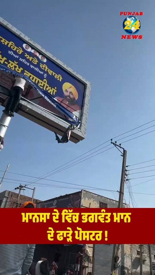 ਮਾਨਸਾ ਦੇ ਵਿੱਚ ਭਗਵੰਤ ਮਾਨ
ਦੇ ਫਾ/ੜੇ ਪੋਸਟਰ !