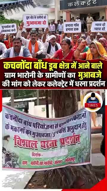 ललितपुर ब्रेकिंग कचनोंदा बाँध डूब क्षेत्र में आने बाले ग्राम भारोनी के ग्रामीणों का मुआबजे