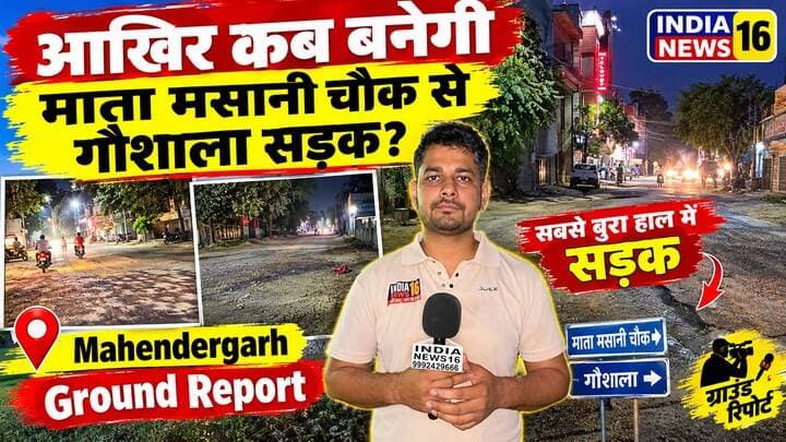 आखिर कब बनेगी माता मसानी चौक से गौशाला सड़क! सबसे बुरा हाल #Mahendergarh_Ground_Report #indianews16 ##breakingnews #masaniroad_mahendergarh #nagarpalika_mahendergarh #bjp #ground_report #viralnews_mahendergarh