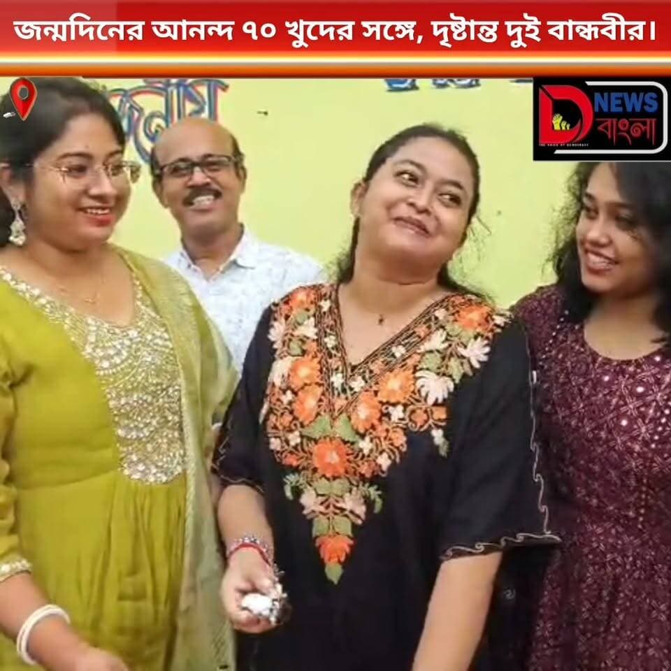 জন্মদিনের আনন্দ ৭০ খুদের সঙ্গে, দৃষ্টান্ত দুই বান্ধবীর।