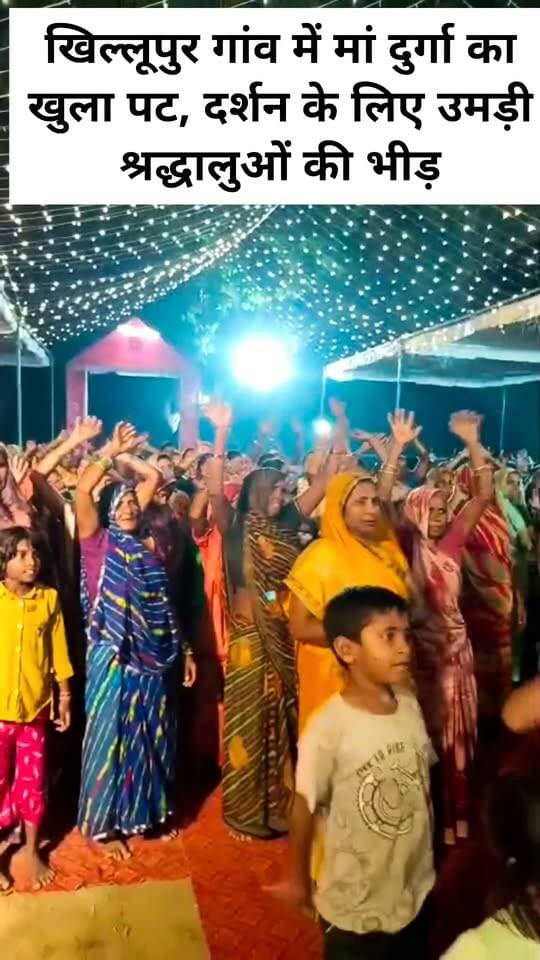 खिल्लूपुर गांव में मां दुर्गा का खुला पट, दर्शन के लिए उमड़ी श्रद्धालुओं की भीड़
#letestअपडेट #LetestUpdate #UPNews #LETESTNEWS 👇👇