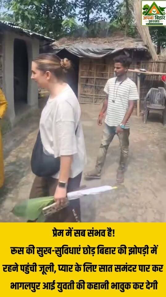 **प्रेम में सब संभव है!** रूस की सुख-सुविधाएं छोड़ बिहार की झोपड़ी में रहने पहुंची जूली, प्यार के लिए सात समंदर पार कर भागलपुर आई युवती की कहानी भावुक कर देगी
