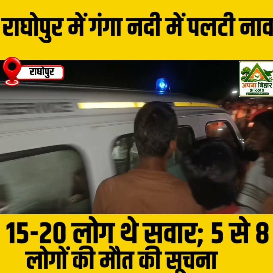 बिग ब्रेकिंग - राघोपुर में गंगा नदी में पलटी नाव, 15-20 लोग थे सवार; 5 से 8 लोगों की मौत की सूचना