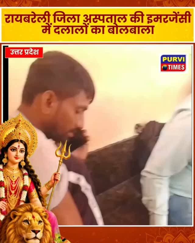 जिला अस्पताल की इमरजेंसी में एंबुलेंस दलालों की सक्रियता का आरोप, मरीजों को निजी अस्पतालों में ले जाने का खेल!
रायबरेली के जिला अस्पताल की इमरजेंसी में एंबुलेंस संचालन और मरीजों को निजी अस्पतालों तक पहुंचाने के नाम पर कथित दलाली का गंभीर मामला सामने आया है। आरोप है कि कुछ लोग इमरजेंसी के आसपास सक्रिय रहते हैं और मरीज के पहुंचते ही उनके तीमारदारों से संपर्क कर निजी अस्पतालों में बेहतर इलाज दिलाने का भरोसा देकर उन्हें वहां भर्ती कराने की कोशिश करते हैं