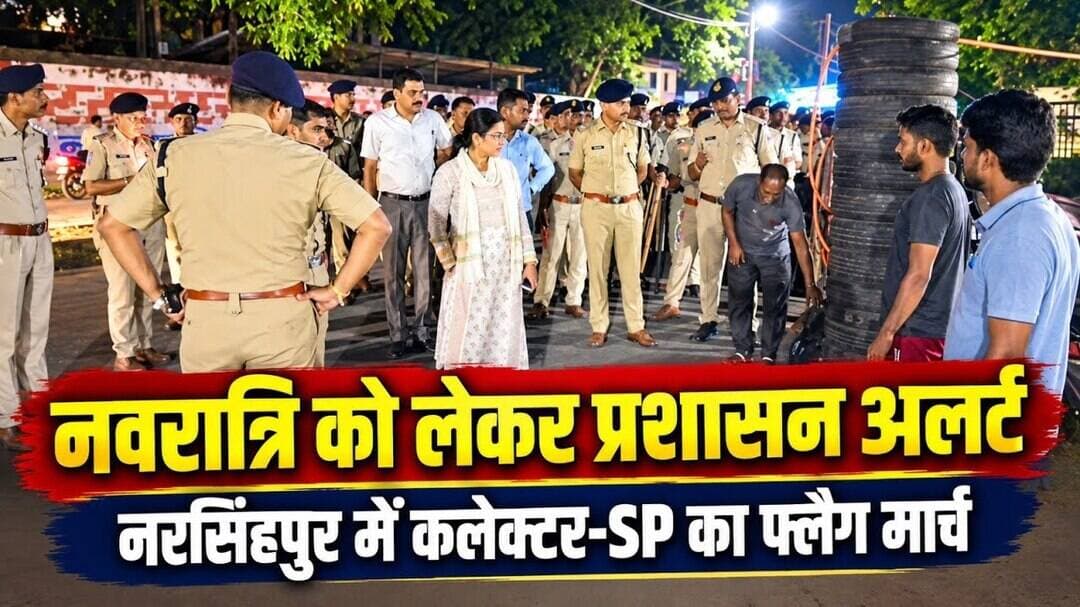 नरसिंहपुर में नवरात्रि को लेकर प्रशासन अलर्ट, कलेक्टर-एसपी ने निकाला फ्लैग मार्च #narsinghpurnews