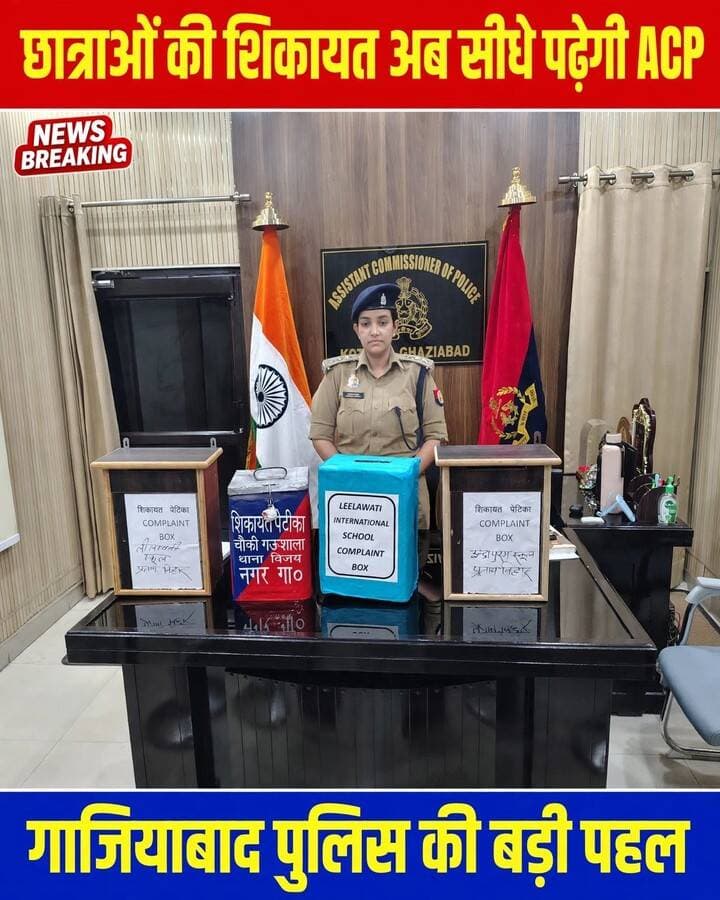 स्कूलों में छात्राओं की शिकायतें अब सीधे पढ़ेंगी एसीपी, कार्रवाई के निर्देश
शिकायत पेटिकाओं से मिले सुझावों की समीक्षा, समस्याओं के समयबद्ध निस्तारण पर जोर
गाजियाबाद। स्कूलों में छात्राओं की सुरक्षा सुनिश्चित करने और उनकी समस्याओं के प्रभावी समाधान के लिए पुलिस ने शिकायत पेटिका अभियान के तहत कार्रवाई तेज कर दी है।
इसी क्रम में एसीपी कोतवाली नगर द्वारा विद्यालयों में स्थापित शिकायत पेटिकाओं से प्राप्त शिकायतों और सुझावों को स्वयं पढ़कर उनकी समीक्षा की गई।
एसीपी द्वारा छात्राओं की समस्याओं को गंभीरता से लेते हुए संबंधित मामलों में आवश्यक कार्रवाई करने और शिकायतों का समयबद्ध निस्तारण सुनिश्चित करने के निर्देश दिए गए।
गौरतलब है कि गाजियाबाद कमिश्नरेट पुलिस द्वारा विभिन्न स्कूलों में शिकायत पेटिका स्थापित की गई हैं, जिनमें लीलावती इंटरनेशनल स्कूल, इंद्रापुरम स्कूल प्रताप विहार, चौकी गऊशाला थाना विजयनगर सहित अन्य स्कूल शामिल हैं। इन पेटिकाओं में छात्राएं अपनी शिकायत और सुझाव गोपनीय रूप से डाल सकती हैं।
इस पहल का उद्देश्य छात्राओं को सुरक्षित वातावरण प्रदान करना, उनकी बात को सीधे पुलिस तक पहुंचाना और स्कूल परिसर में किसी भी प्रकार की असुरक्षा की भावना को दूर करना है। पुलिस अधिकारियों ने कहा कि छात्राओं की हर शिकायत पर गोपनीयता बनाए रखते हुए उचित कार्रवाई की जाएगी।
#GhaziabadPolice #UPPolice #GirlSafety
#KotwaliGhaziabad #ACP #UPPolice #CommissionerateGhaziabad #GirlSafety #ShikayatPetika #WomenSafety #GhaziabadNews #BreakingNews
@Ghaziabad Police
@UP Police
@Commissionerate Ghaziabad