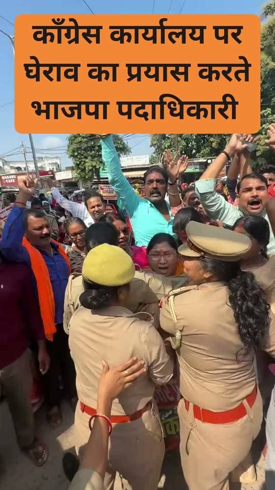 कांग्रेस कार्यालय घेराव के लिए जाते समय भाजपा पदाधिकारियों व पुलिस के साथ हुई पकड़म पकड़ाई......