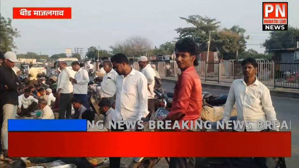 बीड माजलगाव:
केसापुरी कॅम्प कॅम्प बनला मौत का कुवा... हायवे लगत मच्छी मार्केट, दुचक्की, चारचाकी, स्कूल बस वाहन वाहतूकीना मोठा अडथळा,
पर्यायी जागा उपलब्ध करून देऊन स्थलांतर करा प्रवाशांची मागणी