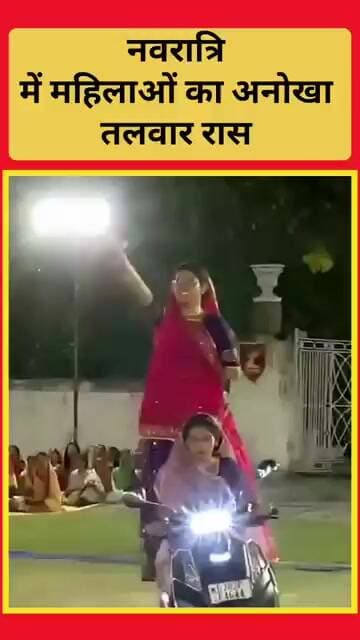 नवरात्रि में महिलाओं का अनोखा तलवार रास | VIDEO VIRAL