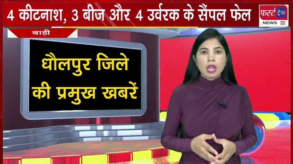 बाड़ी- 4 कीटनाश, 3 बीज और 4 उर्वरक के सैंपल फेल।
#BreakingNews #DholpurNews #fertilizer #samples #firsttracknews #LatestNews
@top fans
District Collector & Magistrate - Dholpur
Dholpur SP
Girraj Singh Malinga