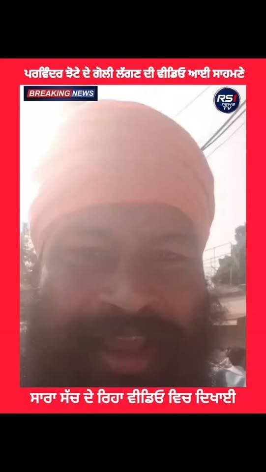 ਪਰਵਿੰਦਰ ਝੋਟੇ ਨੂੰ ਗੋਲੀ ਲੱਗਣ ਦੀ ਵੀਡਿਓ ਆਈ ਸਾਹਮਣੇ...#RS1news_TV #breakingnews #punjab #punjabpolice #punjabgovernment