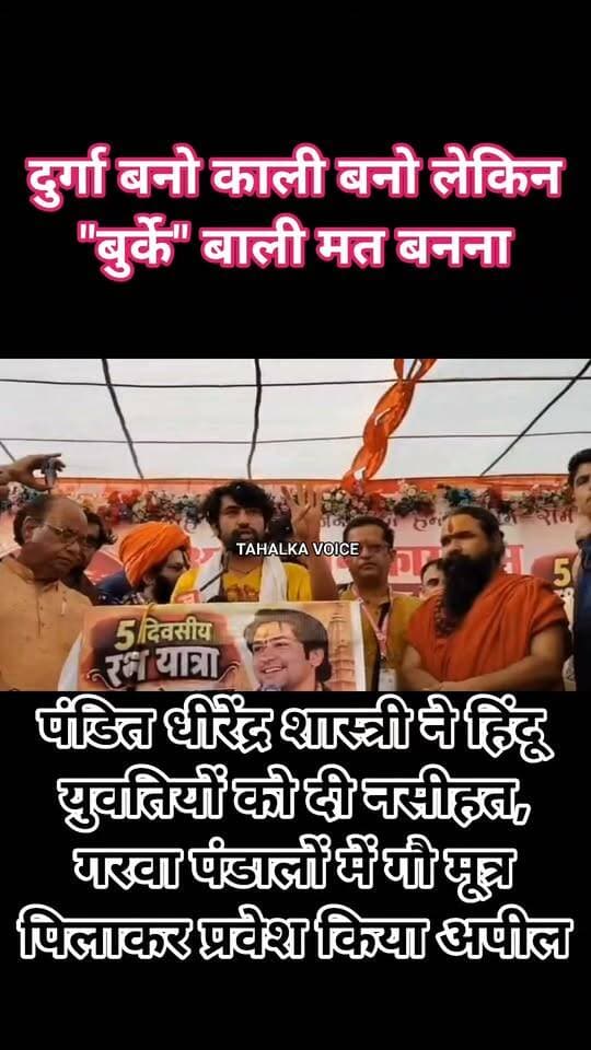 हिंदू युवतियों को दमोह पहुंचे पंडित धीरेंद्र शास्त्री की नसीहत, बोले...
दुर्गा बनना काली बनना, लेकिन कभी "बुर्के" बाली मत बनना
बागेश्वर धाम सरकार