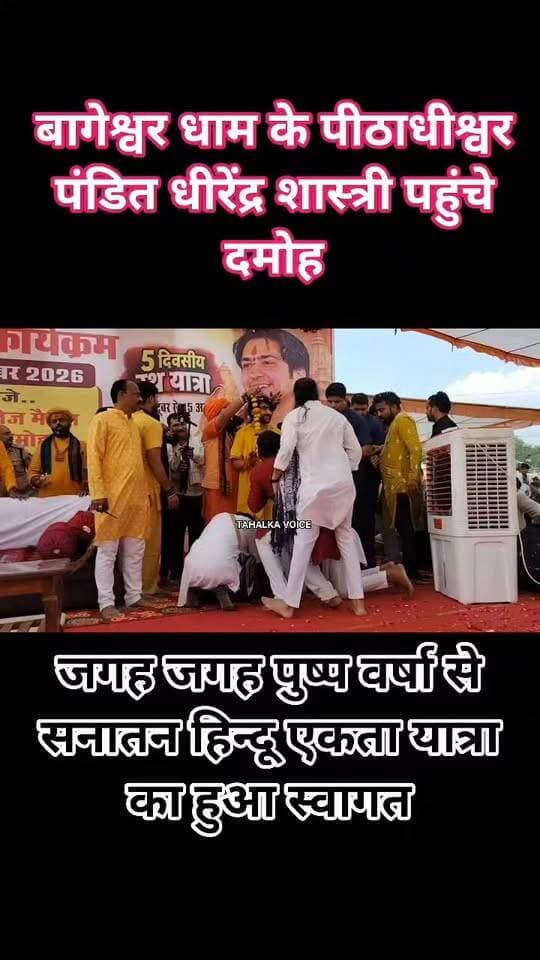 बागेश्वर धाम के पीठाधीश्वर पंडित धीरेंद्र शास्त्री पहुंचे दमोह, सनातन हिन्दू एकता यात्रा के दौरान पोलिटेक्निक कॉलेज में दिए अधिवचन...
दमोह के पागलो को किया संबोधित, धर्मांतरण, गौ हत्या बंद करने सहित लव जिहाद पर रखी बात, आयोजन समिति का जताया आभार...
बागेश्वर धाम सरकार