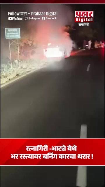 रत्नागिरी भाट्ये येथे भर रस्त्यावर बर्निंग कारचा थरार !