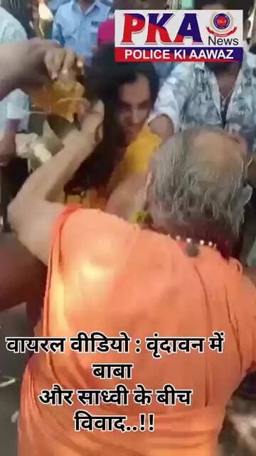 वायरल वीडियो : वृंदावन में बाबा और साध्वी के बीच विवाद..!!