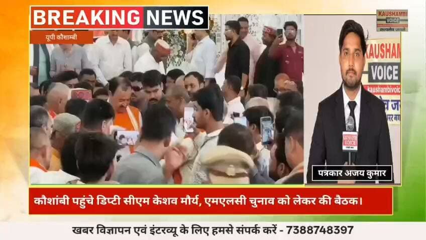 कौशांबी पहुंचे डिप्टी सीएम केशव मौर्य, एमएलसी चुनाव को लेकर की अपील। #indrajeetsaroj #UttarPradesh #BreakingNews #viralvideo #SP #AkhileshYadav #AIVideo #SamajwadiParty #PoliticalNews