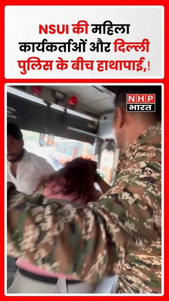 दिल्ली में NSUI की महिला कार्यकर्ताओं और दिल्ली पुलिस के बीच हाथापाई का मामला सामने आया है। घटना के दौरान मौके पर तनावपूर्ण स्थिति देखने को मिली। हालांकि, हाथापाई किस वजह से हुई और घटना के पीछे क्या कारण रहे, इसकी विस्तृत जानकारी सामने आना बाकी है। मामले से जुड़ी आगे की जानकारी पर नजर बनी हुई है।
.
.
.
.
#NSUI #DelhiPolice #DelhiNews #NSUIProtest #BreakingNews #दिल्लीपुलिस #एनएसयूआई #दिल्लीसमाचार #NHPBharat