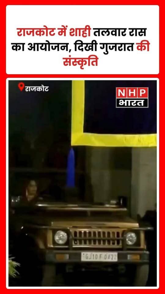 गुजरात के राजकोट में शाही परिवार की ओर से पारंपरिक तलवार रास का आयोजन किया गया। इस दौरान तलवारों के साथ रास की शानदार प्रस्तुति दी गई। कार्यक्रम में गुजरात की समृद्ध सांस्कृतिक विरासत, परंपरा और शौर्य की झलक देखने को मिली।
.
.
.
.
#Rajkot #Gujarat #SwordRaas #GujaratiCulture #RoyalFamily #TraditionalDance #CulturalHeritage #NHPBharat