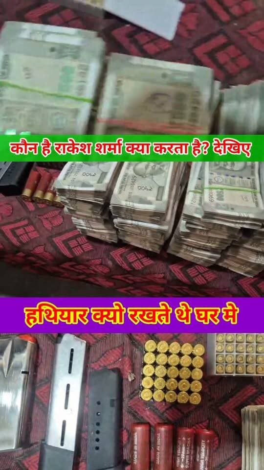 🚨 मोतिहारी में आधी रात पुलिस का बड़ा एक्शन! राकेश शर्मा के घर से हथियारों का जखीरा और 27 लाख कैश बरामद, बेटा गि*रफ्तार! #CrimeNews #NewsUpdate #ViralNews #TrendingNews #LatestNews #HindiNews #MotihariNews #ChamparanNews #motihariUpdate