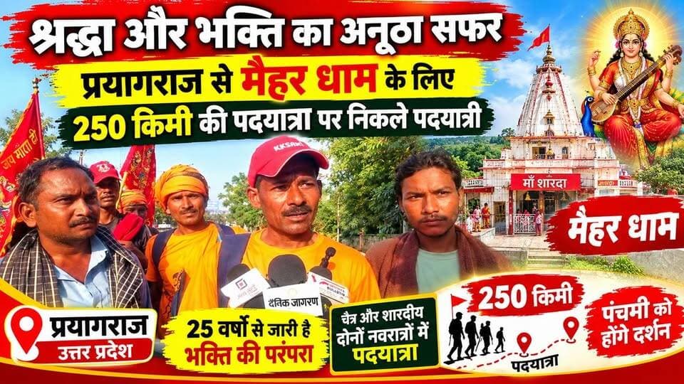 श्रद्धा और भक्ति का अनूठा सफर: प्रयागराज से मैहर धाम के लिए 250 किमी की पदयात्रा पर निकले पदयात्री