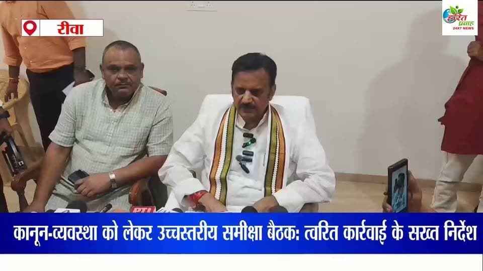 कानून-व्यवस्था को लेकर उच्चस्तरीय समीक्षा बैठक: अपराधियों पर कड़ाई और त्वरित कार्रवाई के सख्त निर्देश डिप्टी सीएम सख्त
रीवा सम्भाग में कानून-व्यवस्था को और अधिक दुरुस्त करने तथा अपराध पर प्रभावी अंकुश लगाने के उद्देश्य से एक उच्चस्तरीय समीक्षा बैठक आयोजित की गई। बैठक की अध्यक्षता करते हुए मध्यप्रदेश प्रदेश के डिप्टी सीएम राजेन्द्र शुक्ला ने स्पष्ट संदेश दिया कि प्रदेश में शांति, सुरक्षा और सुशासन से किसी भी प्रकार का समझौता नहीं किया जाएगा।