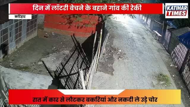 दिन में लॉटरी बेचने के बहाने गांव की रेकी, रात में कार से लौटकर बकरियां और नकदी ले उड़े चोर