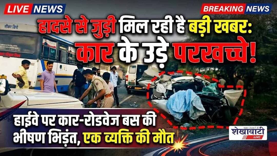 सड़क हादसे से जुडी मिल रही है बड़ी खबर, कार के उड़े परखच्चे #sikar #shekhawatilive #viralreels