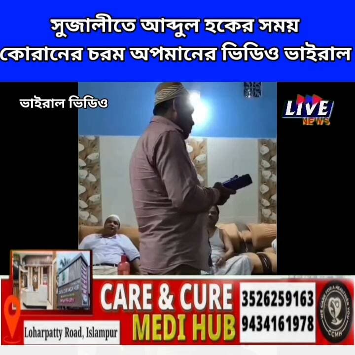 সুজালীতে আব্দুল হকের সময় কোরানের চরম অপমানের ভিডিও ভাইরাল
