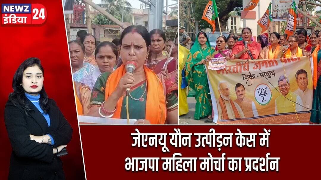 जेएनयू यौन उत्पीड़न केस में भाजपा महिला मोर्चा का प्रदर्शन | #JNU | Pakur News | BJP Mahila Morcha