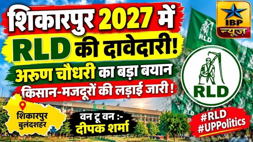 शिकारपुर 2027 में RLD की दावेदारी! अरुण चौधरी का बड़ा बयान, किसान-मजदूरों की लड़ाई जारी! #RLD
