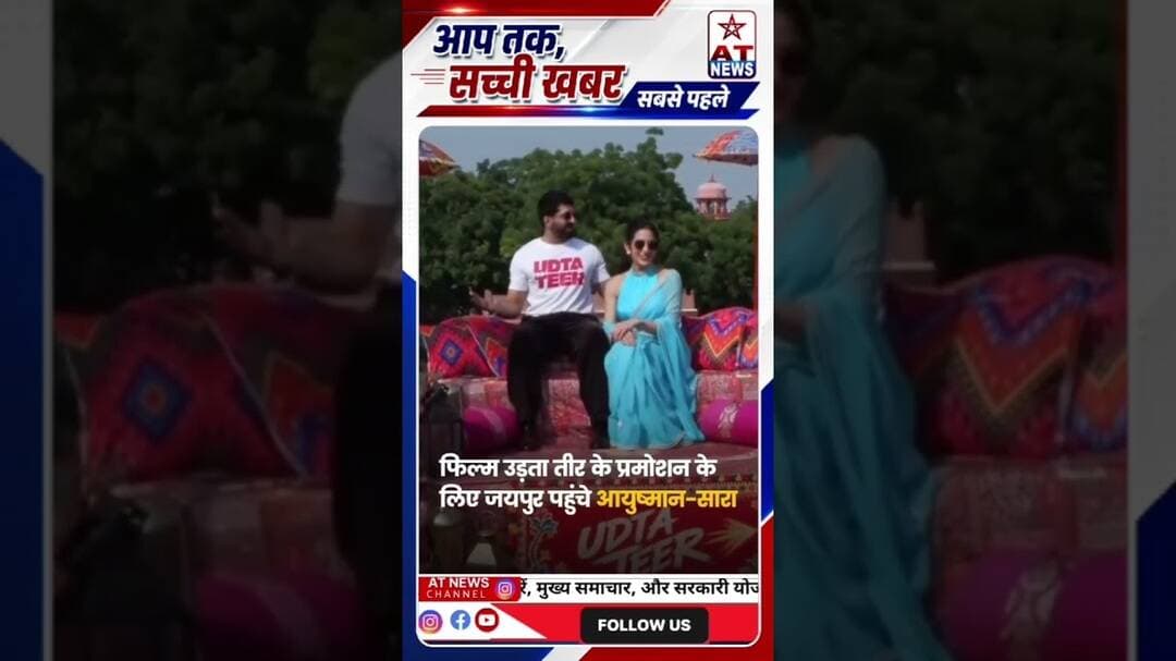 🎬 फिल्म ‘उड़ता तीर’ के प्रमोशन के लिए जयपुर पहुंचे आयुष्मान खुराना और सारा अली खान! 🌟#Jaipur #viral