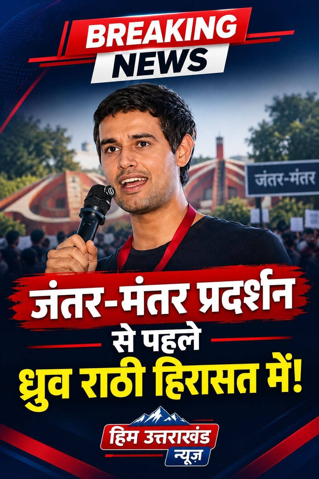 <nis:link nis:type=tag nis:id=ध्रुव-राठी nis:value=ध्रुव-राठी nis:enabled=true nis:link/> को <nis:link nis:type=tag nis:id=गुरुग्राम nis:value=गुरुग्राम nis:enabled=true nis:link/> के सेक्टर-56 स्थित आवास से हिरासत में लिए जाने की खबर, <nis:link nis:type=tag nis:id=जंतर- nis:value=जंतर- nis:enabled=true nis:link/> मंतर पर प्रस्तावित प्रदर्शन से पहले बड़ा घटनाक्रम। प्रदर्शन में मुख्य निर्वाचन आयुक्त के इस्तीफे की मांग होनी थी, हालांकि हिरासत के कारणों पर आधिकारिक पुष्टि का इंतजार है।