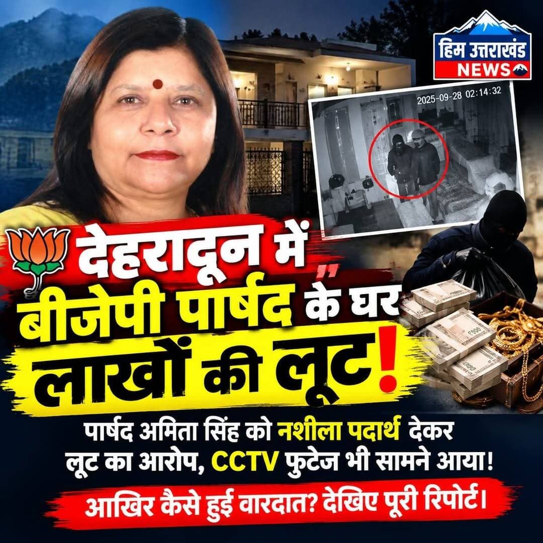 **देहरादून में बीजेपी पार्षद के घर लाखों की लूट!
पार्षद अमिता सिंह को नशीला पदार्थ देकर लूट का आरोप, CCTV फुटेज भी सामने आया। आखिर कैसे हुई वारदात? **