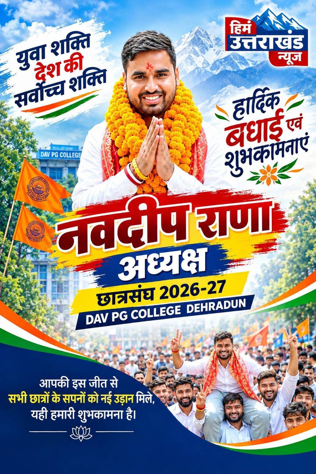 DAV महाविद्यालय छात्रसंघ चुनाव में ABVP के अधिकृत प्रत्याशी नवदीप राणा की जीत।
जीत पर नवदीप राणा सहित ABVP कार्यकर्ताओं और समर्थकों को हार्दिक बधाई एवं शुभकामनाएं।
<nis:link nis:type=tag nis:id=davcollege nis:value=DAVCollege nis:enabled=true nis:link/> <nis:link nis:type=tag nis:id=navdeeprana nis:value=NavdeepRana nis:enabled=true nis:link/> <nis:link nis:type=tag nis:id=abvp nis:value=ABVP nis:enabled=true nis:link/> <nis:link nis:type=tag nis:id=studentunionelection nis:value=StudentUnionElection nis:enabled=true nis:link/> <nis:link nis:type=tag nis:id=dehradun nis:value=Dehradun nis:enabled=true nis:link/>