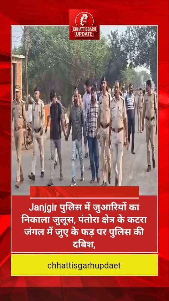 Janjgir-Pantora Arrest : पुलिस में जुआरियों का निकाला जुलूस, पंतोरा क्षेत्र के कटरा जंगल में जुए के फड़ पर पुलिस की दबिश, 9 जुआरी पकड़ाए, जुआरियों से नगदी रकम 47500/₹, मौके से11 नग मोटर सायकल, 01 ब्रेजा कार, 08 नग मोबाइल एवं 52 पत्ती ताश जब्त, जुआरियों के विरुद्ध छत्तीसगढ़ जुआ प्रतिषेध अधिनियम के तहत कार्रवाई... Video this