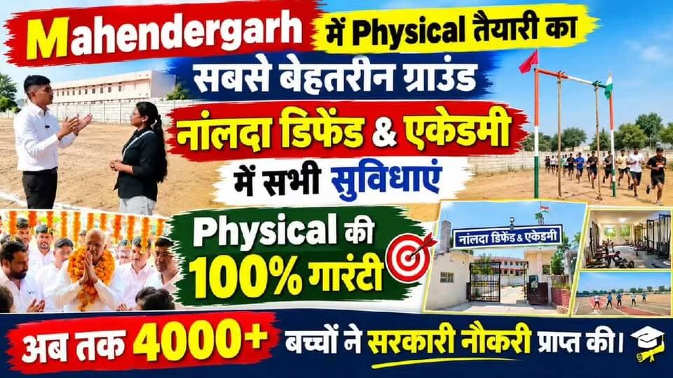 🔥 महेंद्रगढ़ में फिजिकल तैयारी का शानदार ग्राउंड! नालंदा डिफेंस एकेडमी में मिलेंगी सभी जरूरी सुविधाएं 💪
#NalandaDefenceAcademy #Mahendergarh #PhysicalTraining #ArmyBharti #DefenceAcademy #ArmyPreparation #फिजिकलतैयारी #buhana #बुहाना #yashdeepkhabar