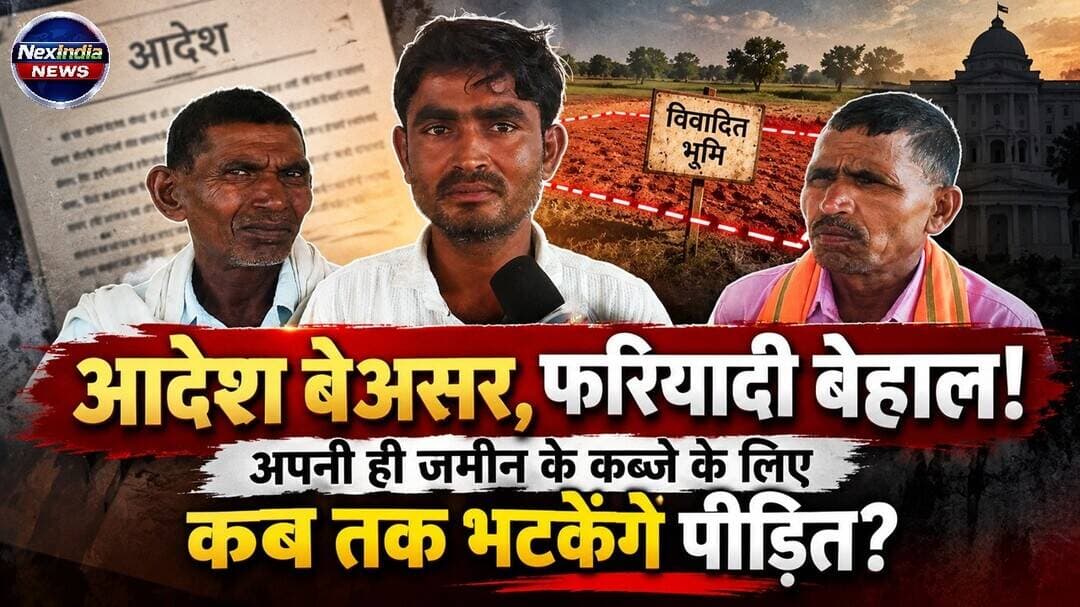 आदेश बेअसर, फरियादी बेहाल! अपनी ही जमीन के कब्जे के लिए कब तक भटकेंगे पीड़ित? | निवाड़ी