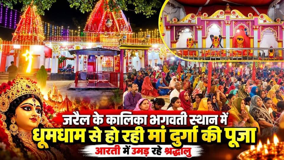जरैल के कालिका भगवती स्थान में धूमधाम से हो रही मां दुर्गा की पूजा, आरती में उमड़ रहे श्रद्धालु