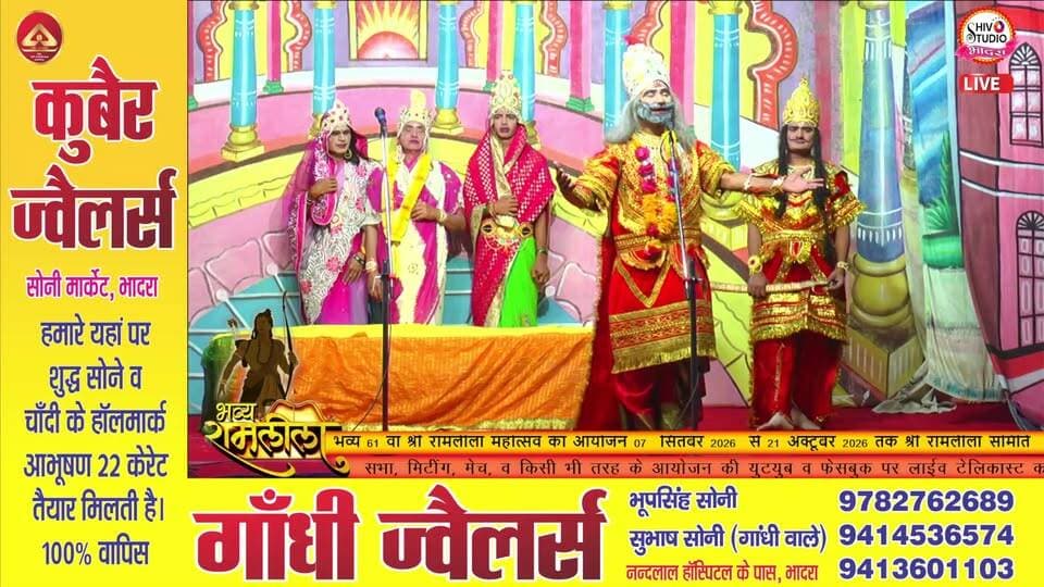 🔴 LIVE | राम केवट प्रसंग एवं भरत मिलन | 61वां श्री रामलीला महोत्सव भादरा 2026
📍 आयोजन: श्री रामलीला समिति भादरा
📅 दिनांक: 13 अक्टूबर 2026
📺 LIVE प्रसारण: SHIV STUDIO BHADRA
