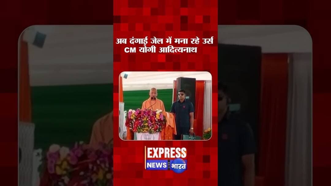 पहले त्योहारों से पहले होते थे दंगे, अब दंगाई जेल में मना रहे उर्स: CM योगी #shorts #upelection #bjp