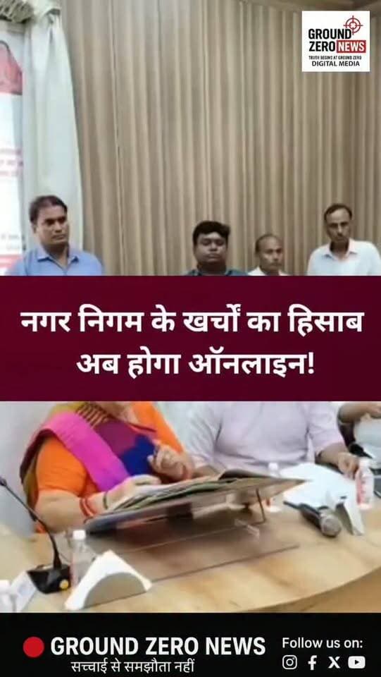कानपुर नगर निगम के खर्चों का हिसाब होगा ऑनलाइन!
नगर निगम के विकास कार्यों में पारदर्शिता लाने के लिए 'KNN Budget & Works Transparency Portal' बनाने का प्रस्ताव रखा गया है। इस पोर्टल पर बजट, टेंडर, ठेकेदार, विकास कार्यों की लागत और भुगतान जैसी जानकारियां सार्वजनिक करने की मांग की गई है।
19 अक्टूबर को कार्यकारिणी की बैठक में इस प्रस्ताव पर चर्चा होगी। अब देखना होगा कि प्रस्ताव को मंजूरी मिलती है या नहीं और कानपुर की जनता को अपने टैक्स के पैसे का हिसाब ऑनलाइन देखने की सुविधा कब तक मिलती है।
आपकी क्या राय है? क्या नगर निगम के हर खर्च का हिसाब जनता के सामने होना चाहिए? कमेंट में बताएं।
📍 Ground Zero News | कानपुर की हर बड़ी खबर पर नजर
.
#Kanpur #KanpurNews #KanpurNagarNigam #BreakingNews #GroundZeroNews UPNews KanpurUpdates